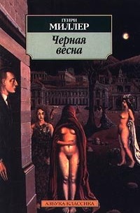 Генри Миллер - Черная весна (сборник)