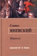 Славко Яневский - Миракли (сборник)