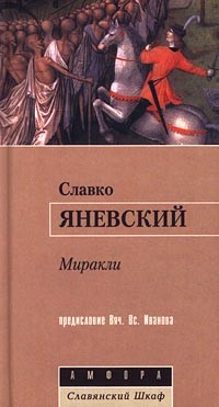 Славко Яневский - Миракли (сборник)