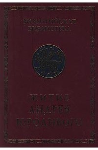  - Житие Андрея Юродивого (сборник)