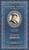 Франсуа Вийон - Великие поэты. Том 14. Баллада повешенных (сборник)