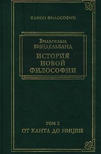 Вильгельм Виндельбанд - История новой философии. Том 2. От Канта до Ницше (сборник)