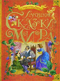  - Лучшие сказки мира (сборник)