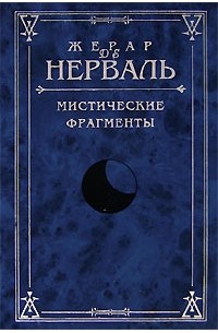 Жерар де Нерваль - Мистические фрагменты (сборник)