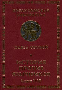 Павел Орозий - История против язычников. Книги I-III (сборник)