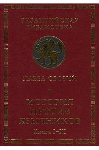 Павел Орозий - История против язычников. Книги I-III (сборник)