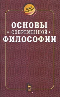  - Основы современной философии