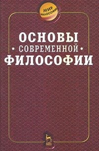  - Основы современной философии