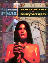 Лев Каневский - Колдовство и оккультизм
