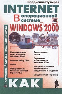 Владислав Пузырев - Internet в операционной системе Windows 2000