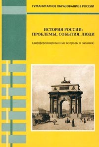 - История России: проблемы, события, люди