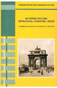  - История России: проблемы, события, люди