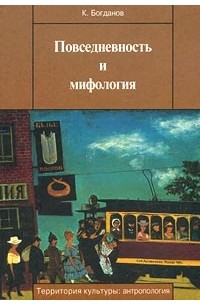 К. Богданов - Повседневность и мифология