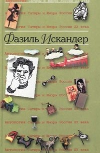 Фазиль Искандер - Антология Сатиры и Юмора России XX века. Том 14. Фазиль Искандер (сборник)