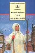 Алексей Арбузов - Таня. Жестокие игры (сборник)
