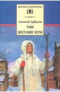 Алексей Арбузов - Таня. Жестокие игры (сборник)