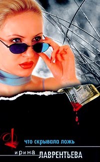 Ирина Лаврентьева - Что скрывала ложь