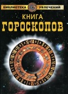 Е. Ю. Самойлова - Книга гороскопов