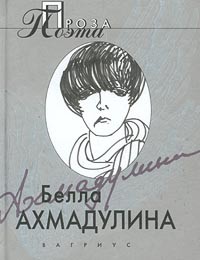 Белла Ахмадулина - Проза (сборник)