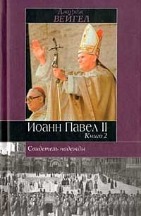 Джордж Вейгел - Свидетель надежды Иоанн Павел II. Книга 2