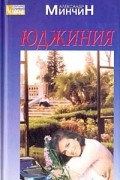 Александр Минчин - Юджиния