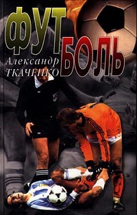 Александр Ткаченко - Футболь (сборник)