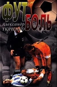Александр Ткаченко - Футболь (сборник)