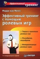 Морри ван Ментс - Эффективный тренинг с помощью ролевых игр