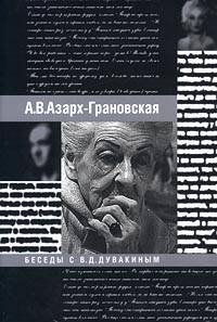 А. В. Азарх-Грановская - Беседы с В. Д. Дувакиным