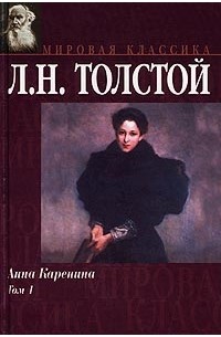 Л. Н. Толстой - Анна Каренина. Том 1