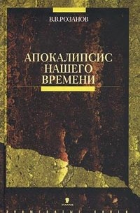 В. В. Розанов - Апокалипсис нашего времени (сборник)