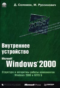  - Внутреннее устройство Microsoft Windows 2000. Мастер-класс (+ CD-ROM) (сборник)
