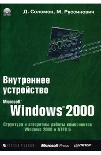  - Внутреннее устройство Microsoft Windows 2000. Мастер-класс (+ CD-ROM) (сборник)