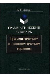 Грамматический словарь. Грамматические и лингвистические термины