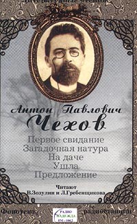 Антон Павлович Чехов - Первое свидание. Загадочная натура. На даче. Ушла. Предложение (аудиокнига) (сборник)