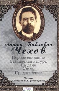 Антон Павлович Чехов - Первое свидание. Загадочная натура. На даче. Ушла. Предложение (аудиокнига) (сборник)