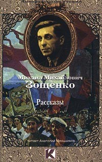 Михаил Михайлович Зощенко - Рассказы (сборник)