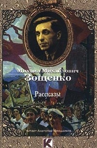 Михаил Михайлович Зощенко - Рассказы (сборник)
