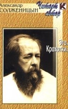 Александр Солженицын - Эго. Крохотки