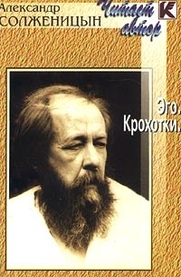 Александр Солженицын - Эго. Крохотки