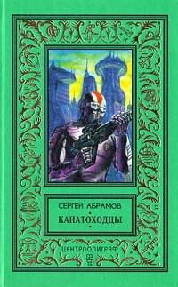 Сергей Абрамов - Канатоходцы (сборник)