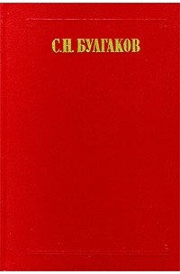 С. Н. Булгаков - С. Н. Булгаков. Сочинения в двух томах. Том 2 (сборник)
