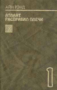 Айн Рэнд - Атлант расправил плечи. В трех книгах. Книга 1