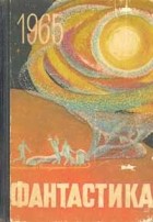 Антология - Фантастика. 1965 год. Выпуск 2 (сборник)
