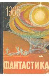 Фантастика. 1965 год. Выпуск 2
