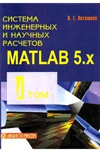 В. Г. Потемкин - Система инженерных и научных расчетов Matlab 5.x. Том 1