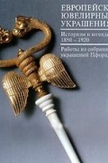 - Европейские ювелирные украшения. Историзм и югендстиль 1850-1920. Работы из собрания музея украшений