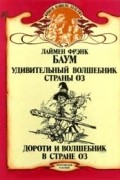 Лаймен Фрэнк Баум - Удивительный Волшебник Страны Оз. Дороти и Волшебник в Стране Оз (сборник)