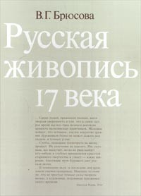 В. Г. Брюсова - Русская живопись 17 века