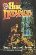 Ник Перумов - Воин Великой Тьмы